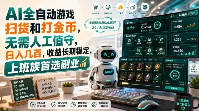 (20090期)AI全自动游戏皮肤扫货和打金币,日入几百,内部方法大揭秘,0门槛! (20090期)AI全自动游戏皮肤扫货和打金币,日入几百,内部方法大揭秘,0门槛!