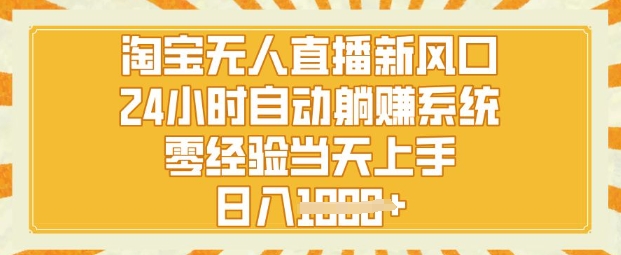 淘宝无人直播新风口，24小时自动系统，零经验当天上手，日入1k+-梦帆创业网