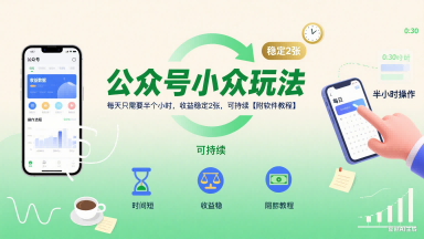公众号小众玩法，每天只需要半个小时，收益稳定2张，可持续【附软件教程】-梦帆创业网