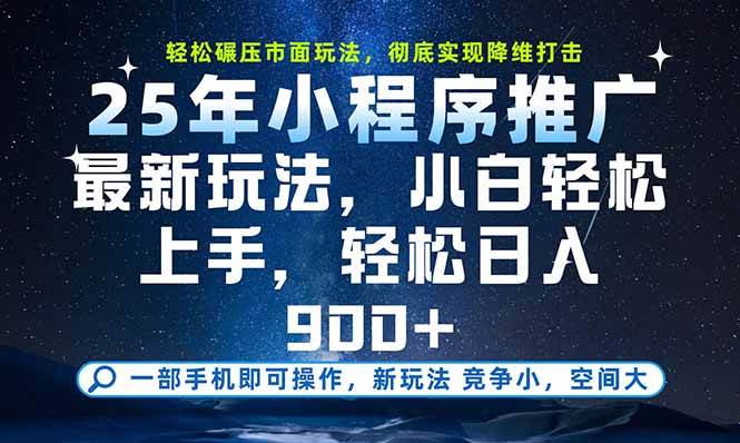 （15536期）一部手机即可实现财富自由，25年最新小程序玩法，稳稳日入900+-梦帆创业网