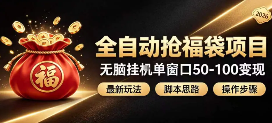 全自动抢抖音直播间福袋项目玩法，最新抢福袋脚本，无脑挂G单窗口50-100无脑变现-梦帆创业网