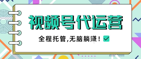 视频号代运营，团队托管计划，简单操作不限时间地点，一部手机单月轻松变现5k【揭秘】-梦帆创业网
