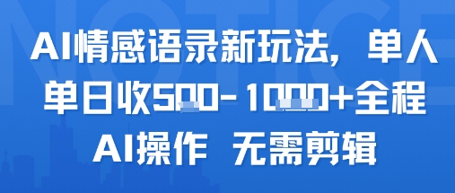 AI情感语录新玩法，单人单日收5张+全程AI操作 无需剪辑-梦帆创业网