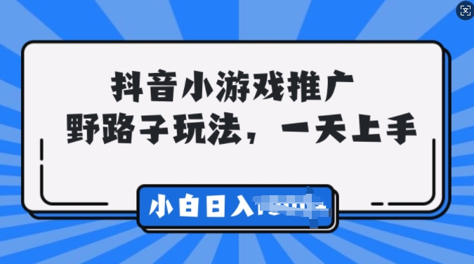 抖音小游戏推广，0门槛，小白轻松三位数-梦帆创业网