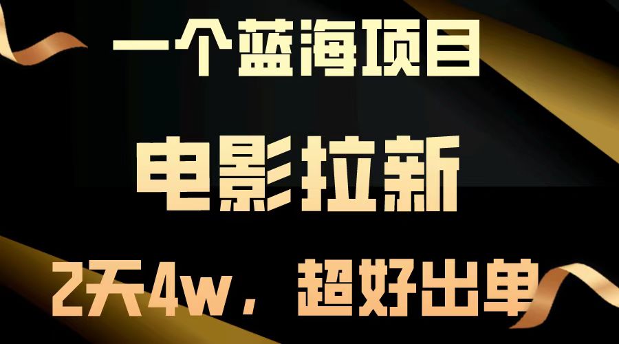 （13396期）【蓝海项目】电影拉新，两天搞了近4w，超好出单，直接起飞-梦帆创业网