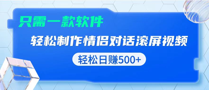 （13664期）用黑科技软件一键式制作情侣聊天记录，只需复制粘贴小白也可轻松日入500+-梦帆创业网