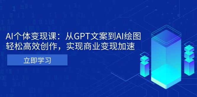 （13447期）AI个体变现课：从GPT文案到AI绘图，轻松高效创作，实现商业变现加速-梦帆创业网