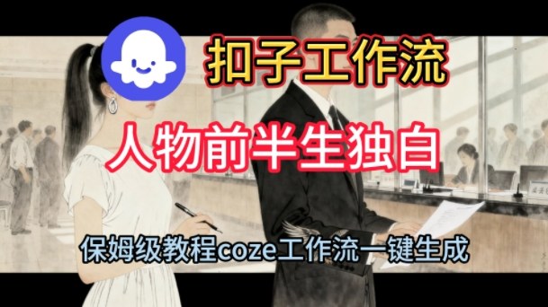 Coze扣子工作流一键生成人物前半生独白短视频，保姆级搭建教程-梦帆创业网