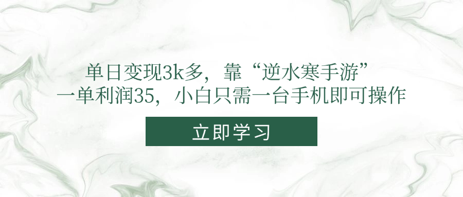 单日变现3k多，靠“逆水寒手游”，一单利润35，小白只需一台手机即可操作-梦帆创业网