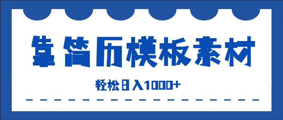 靠简历模板赛道掘金，一天收入1000+，小白轻松上手，保姆式教学，首选副业！-梦帆创业网