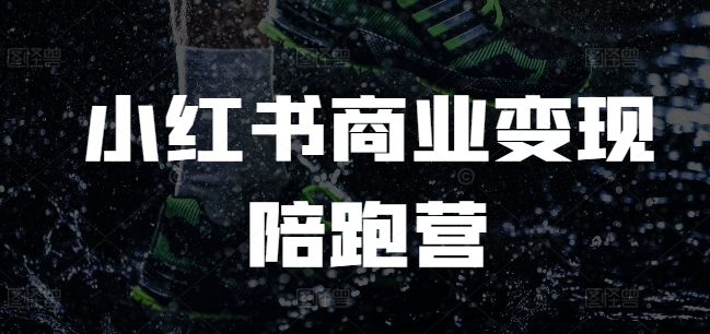 小红书商业变现陪跑营，小红书电商教程-梦帆创业网