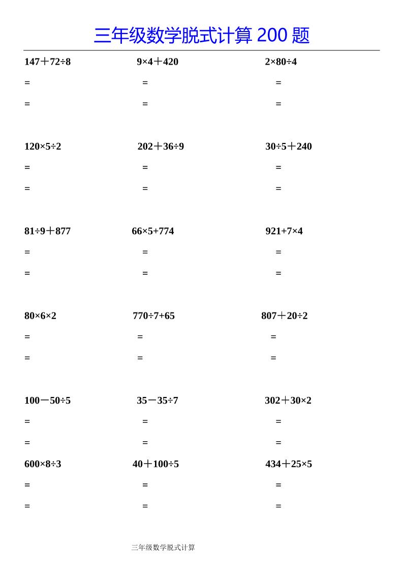 三下数学【脱式计算200题】-梦帆创业网