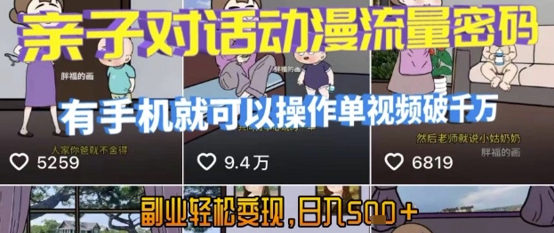 AI引爆短视频，亲子对话动漫流量密码，有手机就可以操作，单视频破千万播放，副业轻松变现，日入5张【揭秘】-梦帆创业网