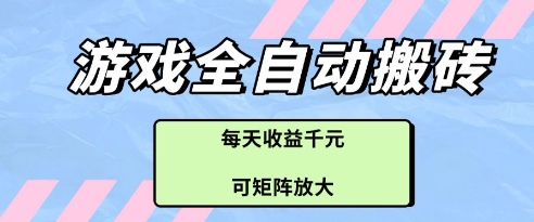 游戏全自动打金搬砖项目，每天收益多张，可矩阵放大【揭秘】-梦帆创业网