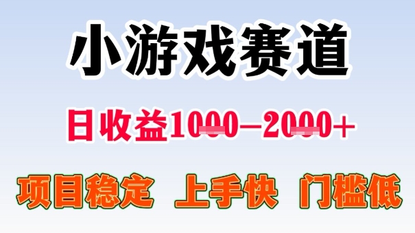 全年可变现项目，收益高，无门槛，小游戏赛道，一天收益1k+,一个月收入顶别人半年的工资【揭秘】-梦帆创业网