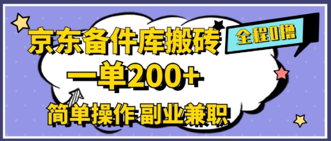 京东备件库搬砖，一单200+，简单操作，副业兼职首选-梦帆创业网