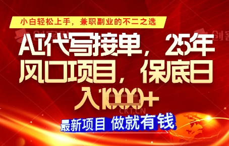 AI代写接单，多劳多得，单子接不完，保底日入1k+【揭秘】-梦帆创业网