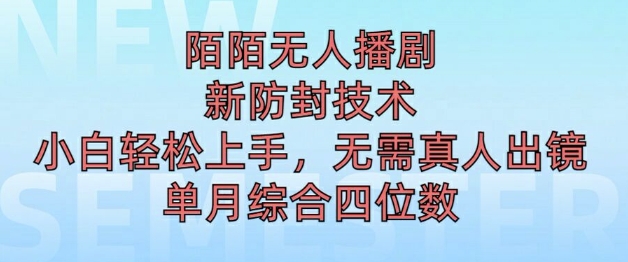 陌陌无人直播新模式，最新防封技术，2024下半年把握机会，单场综合收入1k+-梦帆创业网