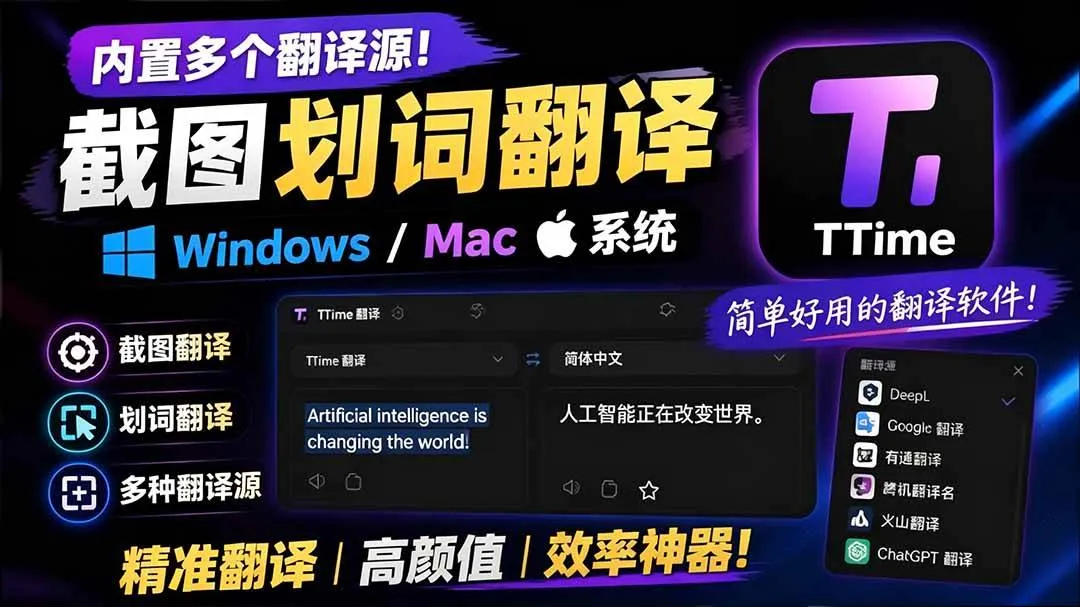（19469期）内置多个翻译源！Windows / Mac 系统简洁高颜值的截图、划词翻译软件，TTime 简单好用的翻译软件-梦帆创业网