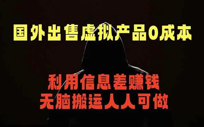 （18597期）国外网站出售虚拟商品，人人可做，只需简单上传，不用引流，最简单得网赚项目-梦帆创业网