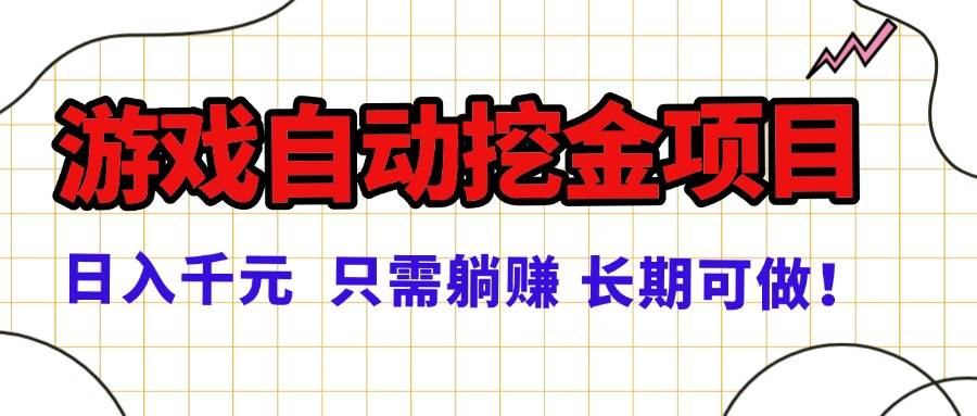 （16184期）常年稳定的游戏自动挖金项目，日入千元，正规项目 只需躺赚！-梦帆创业网