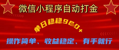 微信小程序自动打金，单日稳稳9张，操作简单、收益稳定、有手就行【揭秘】-梦帆创业网