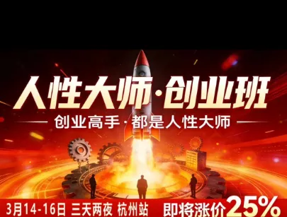 风清扬-人性大师三天两夜3月14-16线下课2026年，创业高手，都是人性大师【音频】-梦帆创业网