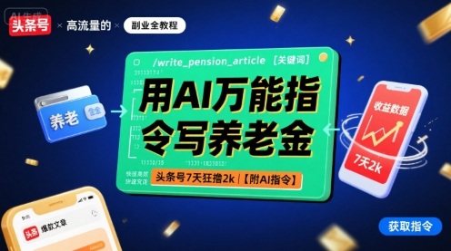 用AI万能指令写养老金，头条号7天狂撸2k【附AI指令】-梦帆创业网