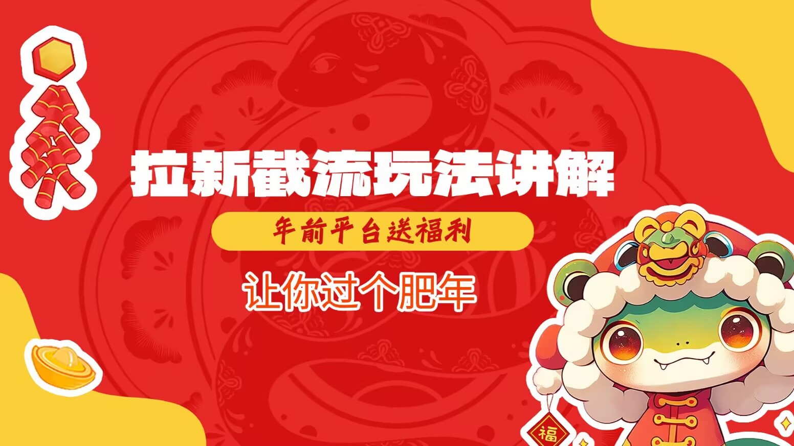 拉新截流玩法讲解，年前平台送福利，让你过个肥年-梦帆创业网