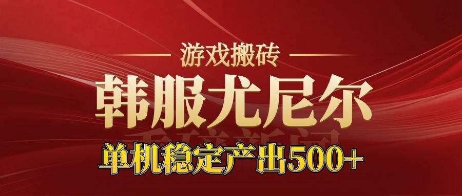 老牌尤尼尔搬砖项目 新区开服 金币材料价值直线上升 可以达到月入过万的项目-梦帆创业网