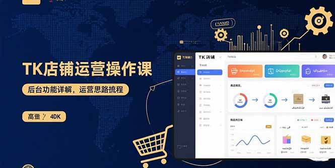 （15871期）TK店铺运营实操课：后台功能详解，商品上架流程，运营思路拆解-梦帆创业网