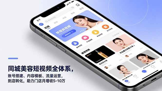 （16951期）同城美容短视频全体系，账号搭建、内容模板、流量运营，到店转化，助力门店月增收5-10万-梦帆创业网