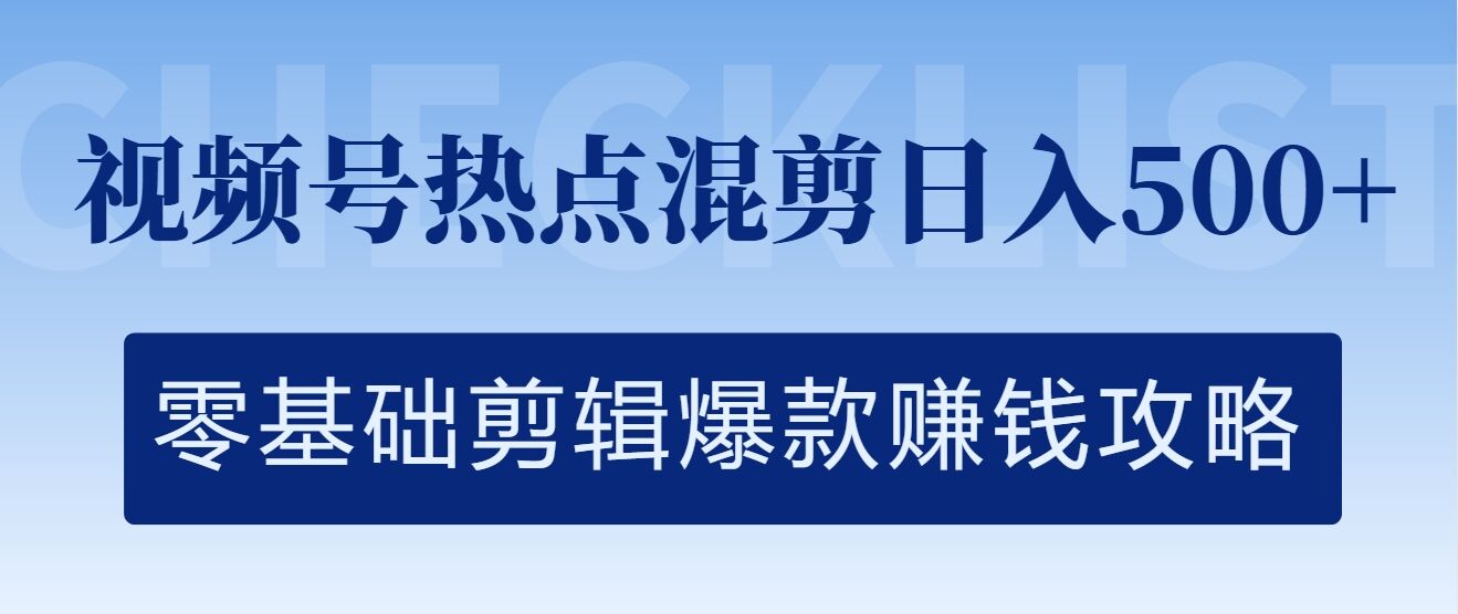 视频号热点混剪日入几张，零基础剪辑爆款赚钱攻略-梦帆创业网