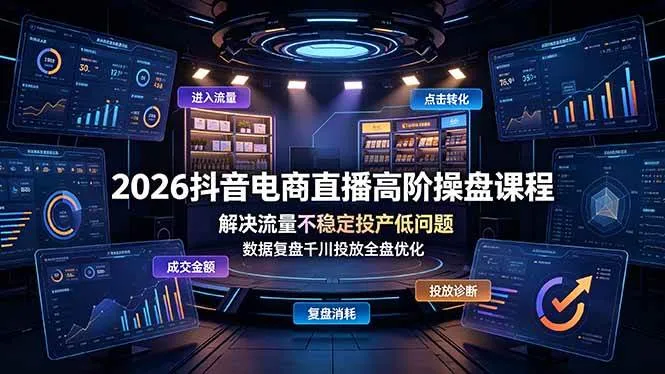 （19159期）2026抖音电商直播高阶操盘课程，解决流量不稳定投产低问题，数据复盘千川投放全盘优化-梦帆创业网