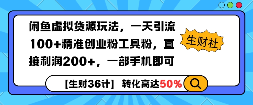 闲鱼虚拟货源玩法，一天引流100+精准创业粉工具粉，直接利润200+，一部手机即可-梦帆创业网
