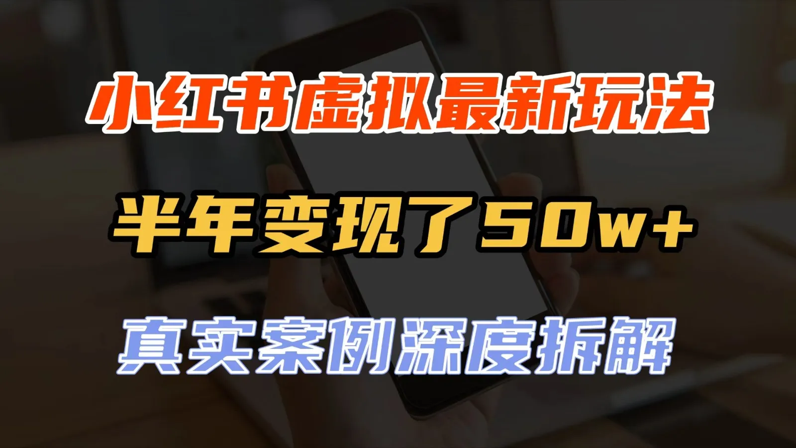 小红书虚拟资料最新玩法，半年变现了50w+，真实案例深度拆解，可复制可批量-梦帆创业网