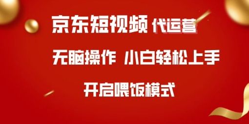 京东短视频代运营，全程喂饭，小白轻松上手【揭秘】-梦帆创业网