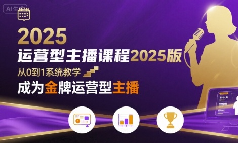 运营型主播课程2025版，从0到1教你成为金牌运营型主播-梦帆创业网