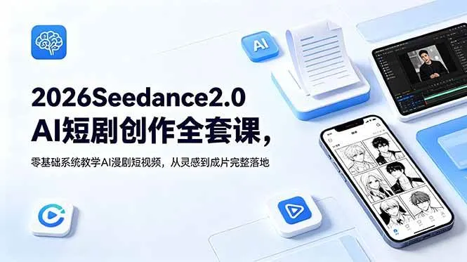 （18958期）2026Seedance2.0AI短剧创作全套课，零基础系统教学AI漫剧短视频，从灵感到成片完整落地-梦帆创业网