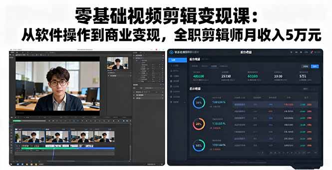 （16151期）零基础视频剪辑变现课：从软件操作到商业变现，全职剪辑师月收入5万元-梦帆创业网