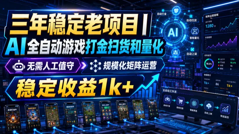三年稳定老项目｜AI全自动游戏打金扫货和量化，无需人工值守，规模化矩阵运营，稳定收益1k+【揭秘】-梦帆创业网