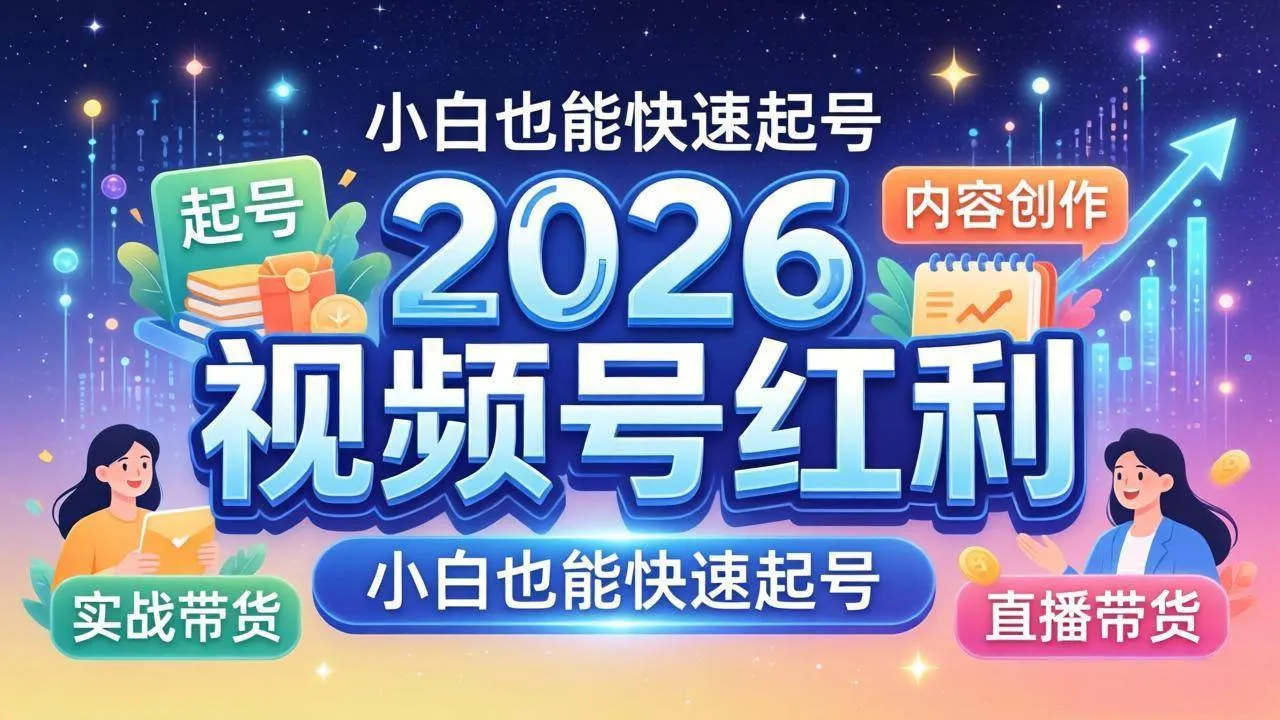 （18222期）2026视频号红利实战营，大佬亲授起号、内容、直播、IP、投流、私域、矩阵全套落地打法-梦帆创业网