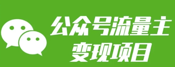 公众号流量主变现项目：每天2小时，普通人每月多挣三五千-梦帆创业网