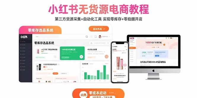 （15776期）小红书无货源电商教程：第三方货源采集+自动化工具 实现零库存+零拍摄开店-梦帆创业网