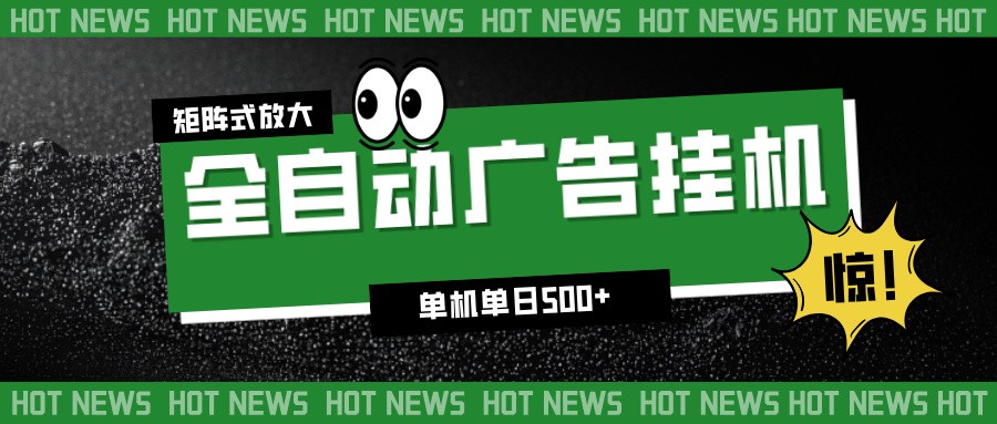 24小时全自动广告挂机，单机单日500+ 可矩阵放大操作 新手小白能轻松上手-梦帆创业网
