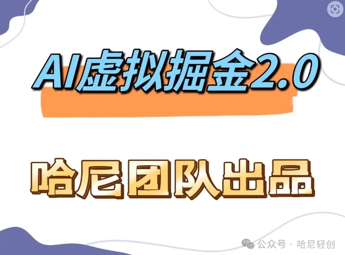 AI虚拟撸金2.0 项目，长期稳定，单号一个月最多搞了1.6W-梦帆创业网