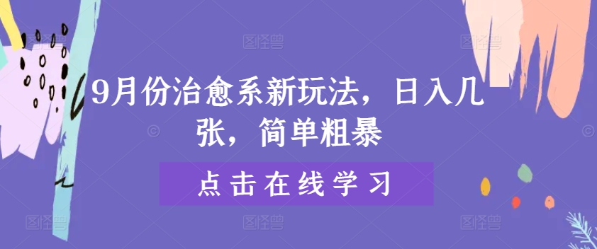 9月份治愈系新玩法，日入几张，简单粗暴-梦帆创业网