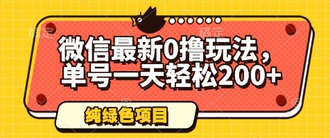 微信最新0撸玩法，单号一天轻松200+，绿色不违规【揭秘】-梦帆创业网
