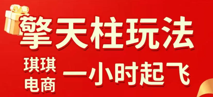 拼多多擎天柱玩法，从起链接逻辑、直通车考核、裂变商品等实操维度，教你快速起店且稳定获流（更新2026年4月）-梦帆创业网