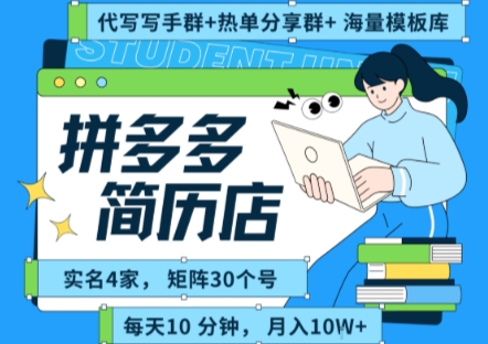 拼多多虚拟资料项目全SOP流程，毫无保留分享，每天十分钟，每人实名四个店，矩阵30个账号， 月入几个W-梦帆创业网